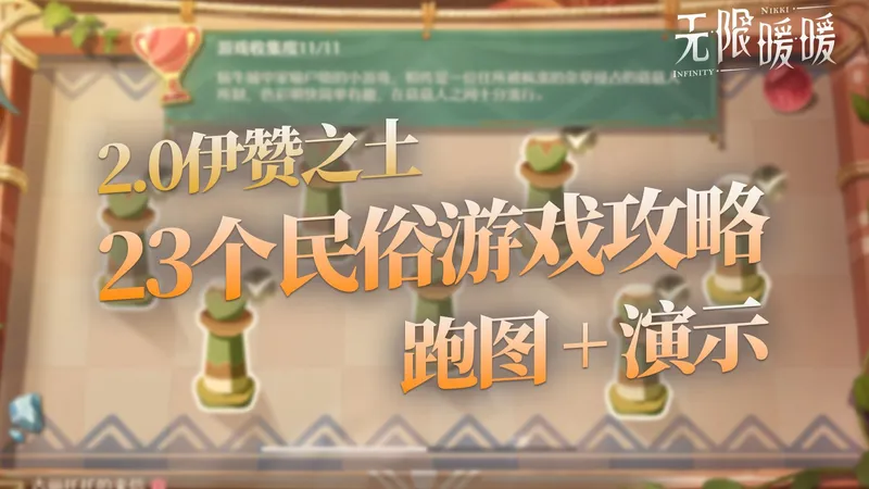 【无限暖暖】2.0伊赞之土23个全新民俗游戏一条龙攻略！民俗手册攻略 | 除草大作战 | 巨兽快打