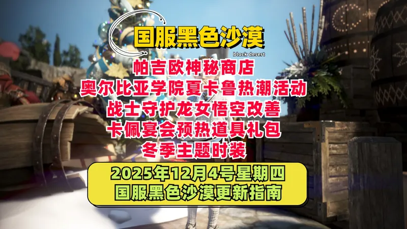 【黑色沙漠国服】12月4号更新指南丨帕吉欧神秘商店丨奥尔比亚学院丨战士守护龙女悟空改善丨冬季时装卡佩宴会预热道具礼包