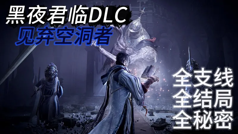 【艾尔登法环黑夜君临 DLC】全支线全结局全秘密流程速查攻略