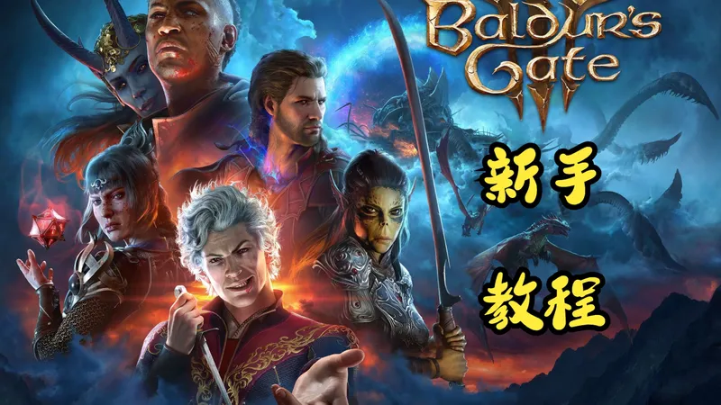 博德之门3新手教程-P1（入手须知，设置详情，MOD/多人设置，难度选择/捏人，游戏界面详情）
