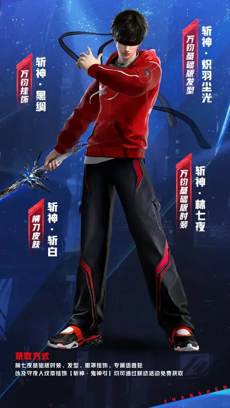 《永劫无间》x《斩神》联动活动-林七夜免费皮肤及席拉·倪克斯付费上新