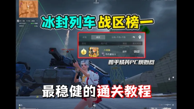 适用于平民玩家！冰封列车手把手通关教学！