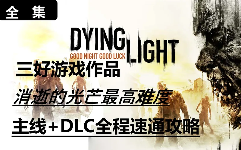 《消逝的光芒》主线+DLC最高难度(噩梦)全流程速通攻略全集