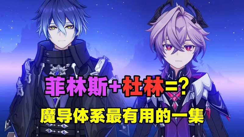 【原神科研】杜林也能搭配菲林斯？史诗级喝汤？魔导体系+菲林斯实战测评攻略