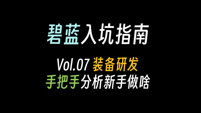 【碧蓝一条龙07】新手装备研发推荐与大型作战刷金色材料（下）