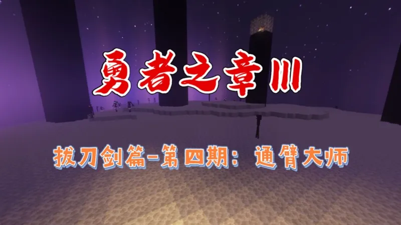 【MC整合包攻略】《勇者之章Ⅲ》-挑战通臂大师，获得探险家指南针，告别痛苦跑图（第四期）