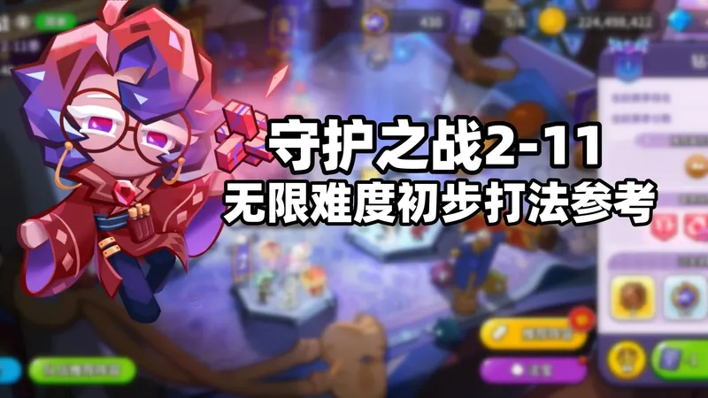 【冲呀饼干人王国】秒秒秒的时代还会再来吗？守护之战2-11无限难度初步打法参考