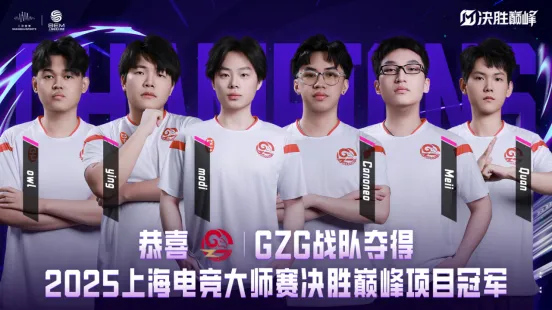 《决胜巅峰》上海电竞大师赛首秀燃动静安-顶尖战队激烈对抗引关注