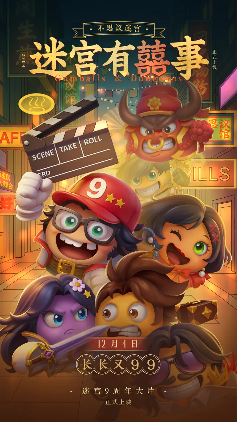 《不思议迷宫》九周年庆典-开启九龙影城影视大冒险