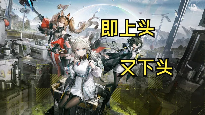 纯黑《终末地》上手攻略评测:让人上头又下头的游戏