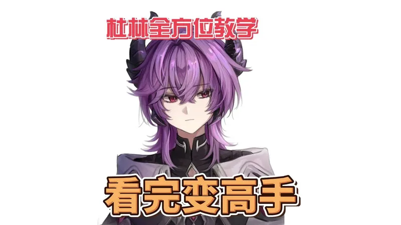 杜林不会练？十分钟教会你！