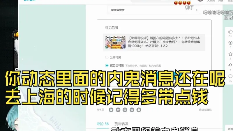 青衫祠看《攻略UP起诉老米！我有如山的铁证你有什么？玩家争取社区权益的一小步》你动态里面的内鬼消息还在呢，去上海的时候记得多带点钱