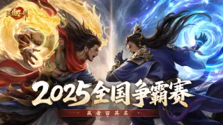 《天龙》全国争霸赛预告-巅峰对决荣耀开启