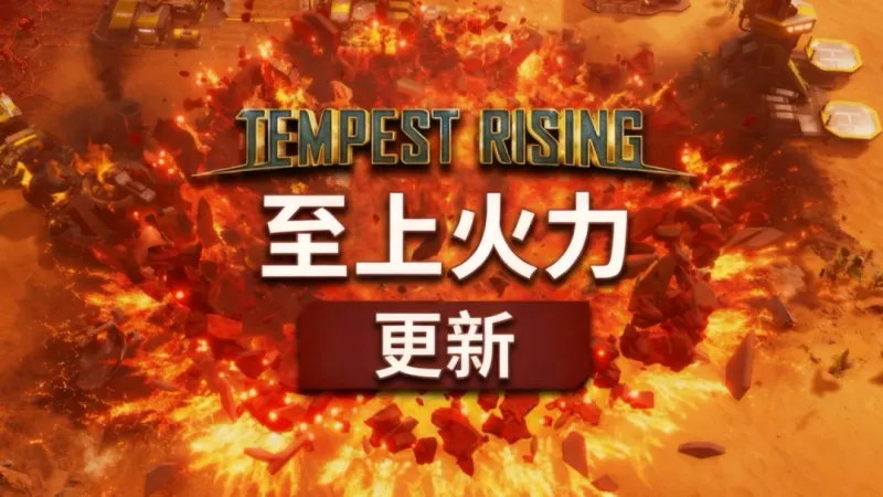 《风暴崛起》至上火力更新-第三阵营维提全新登场