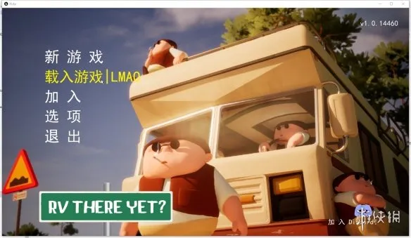 《我们到了吗?RVThereYet》联机教程