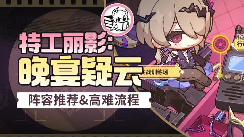 崩坏3】8.6版本活动「特工丽影：晚宴疑云」攻略 阵容推荐&高难流程