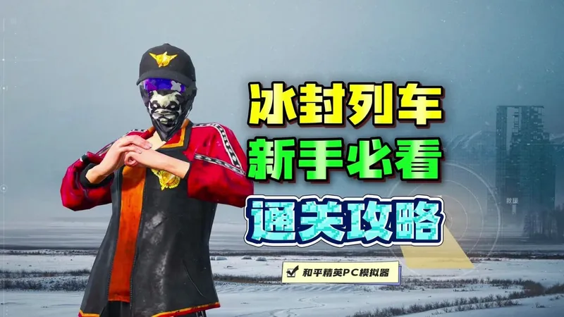 《冰封列车》纯新手开荒攻略！