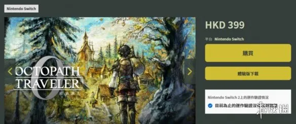 《歧路旅人0》Switch售价介绍-标准版与豪华版价格详解