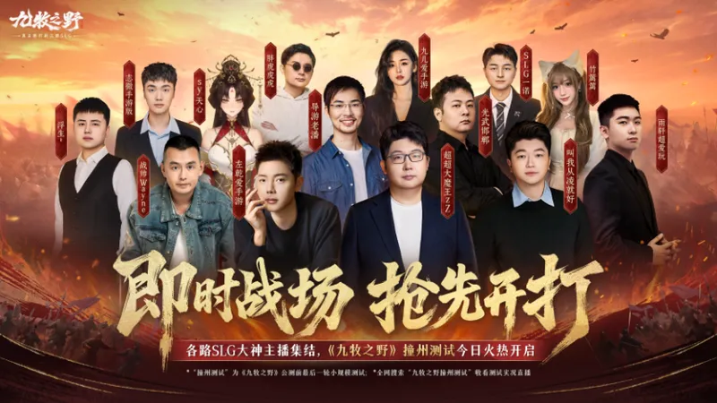 《九牧之野》千人撞州测试火热