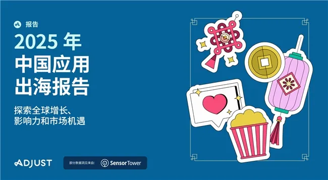 《2025年中国移动应用出海报告》发布-中国应用全球化战略转型