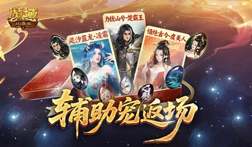 《魔域口袋版》辅助宠返场-至臻辅宠自选包全面解析