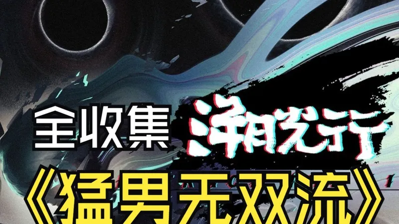 【溯光行】猛男无双流 100%全收集攻略【爆肝ing】