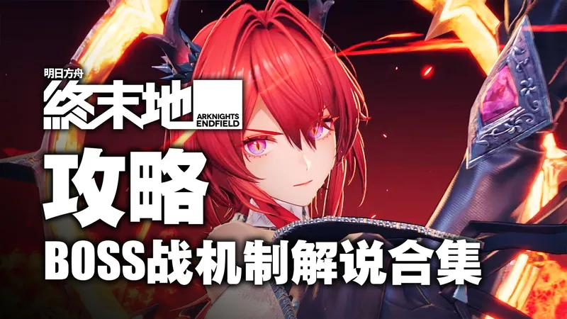 【明日方舟终末地】全BOSS战机制交互浓缩攻略解说合集！看了必过！
