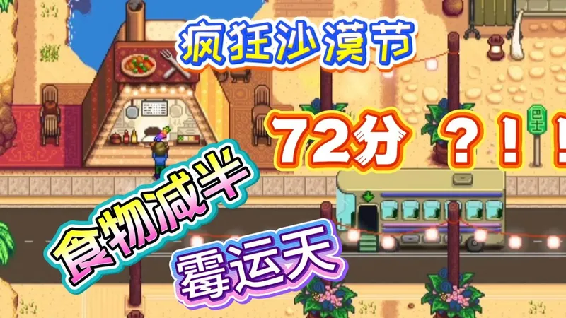 沙漠节！食物效果减半+霉运天，狂砍72分！