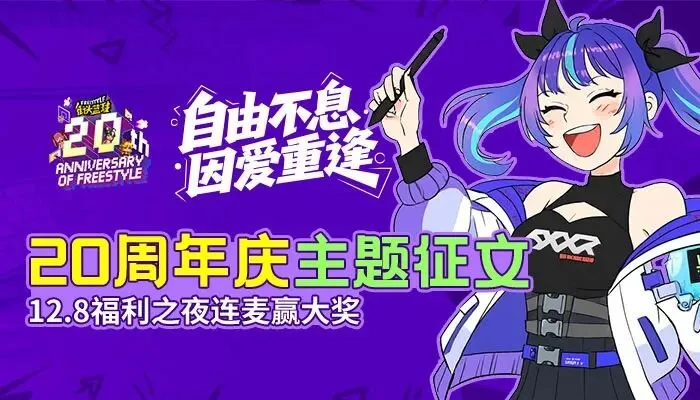 《街头篮球》20周年庆直播福利全解析