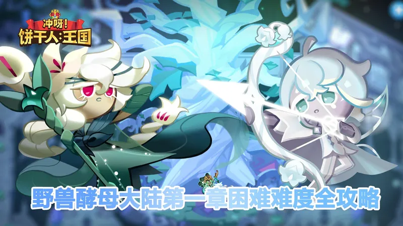 【冲呀饼干人王国】3星速通银白王国！野兽酵母大陆区域1-30阵容推荐