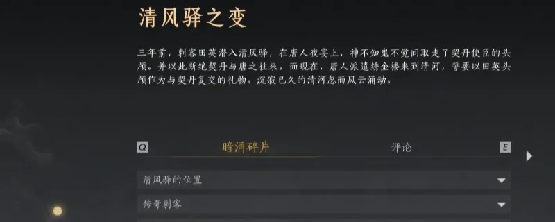 《燕云十六声》暗线清风驿之变线索收集攻略-详细步骤解析