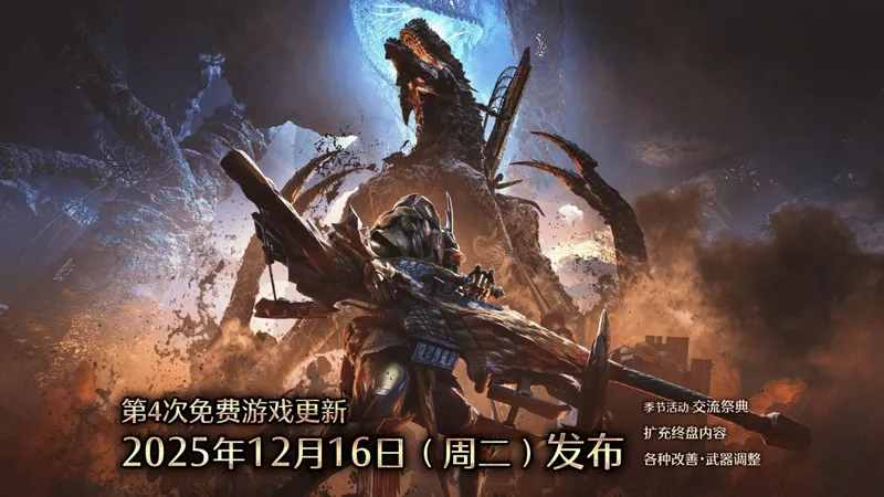 《怪物猎人：荒野》12月更新内容详解-新增★9怪物及多项优化