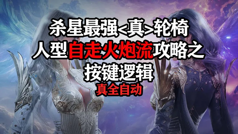 杀星人型自走火炮流攻略之按键逻辑[Aion2]