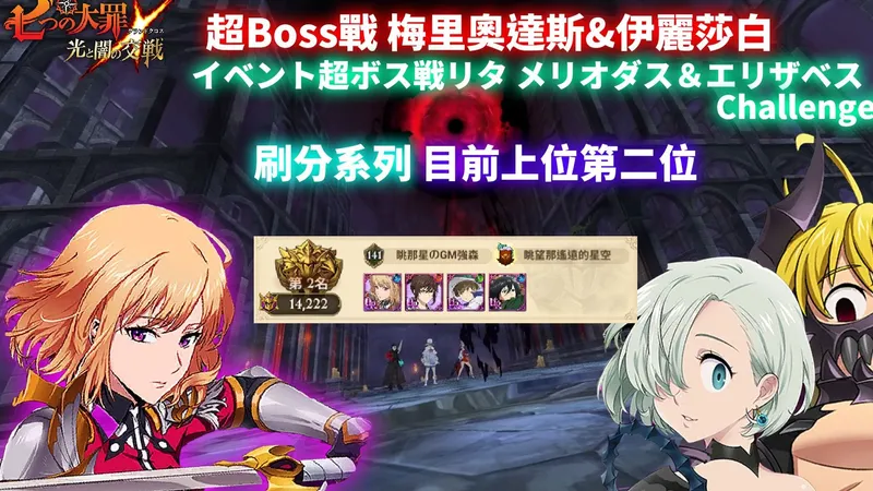 【七大罪】超Boss戰 梅里奧達斯&伊麗莎白Challenge難度，刷分系列，14000分打法攻略，目前上位第2名 | GM強森