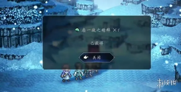 《歧路旅人0》扇一旋之精粹获取攻略