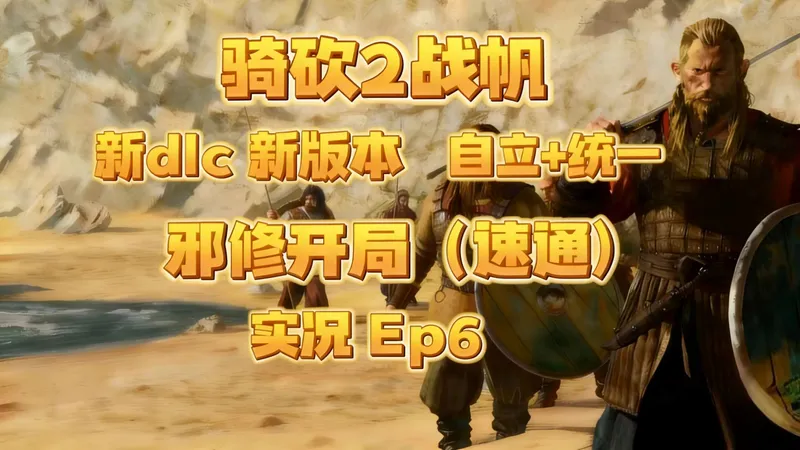 【骑砍2战帆】新版本战帆最强邪修开局 自立+统一 实况+攻略 EP6 炸弹人将军终于自立了，建立卡拉迪亚王国（117实况）