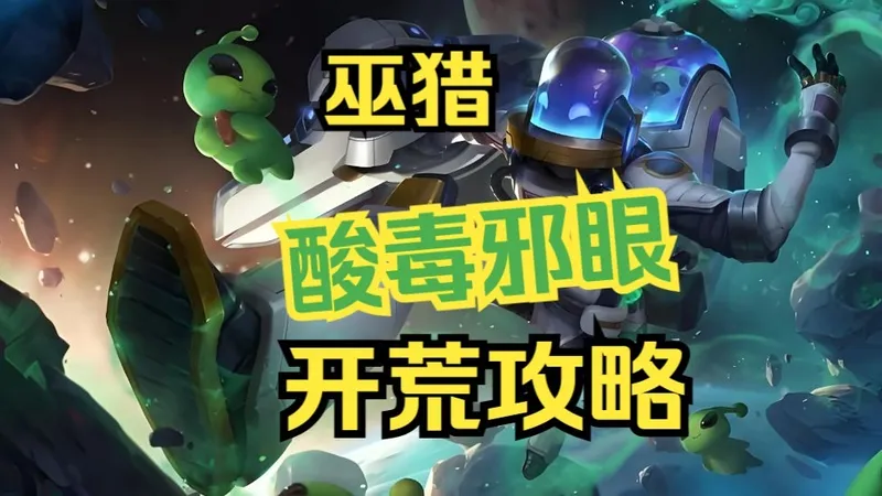 巫猎酸毒邪眼开荒攻略（神秘学者+夜刃）1216版本