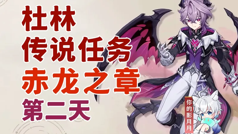 【原神】杜林 传说任务(第2天)/赤龙之章/名为魔法的故事/来自过于的预言/原神月之三