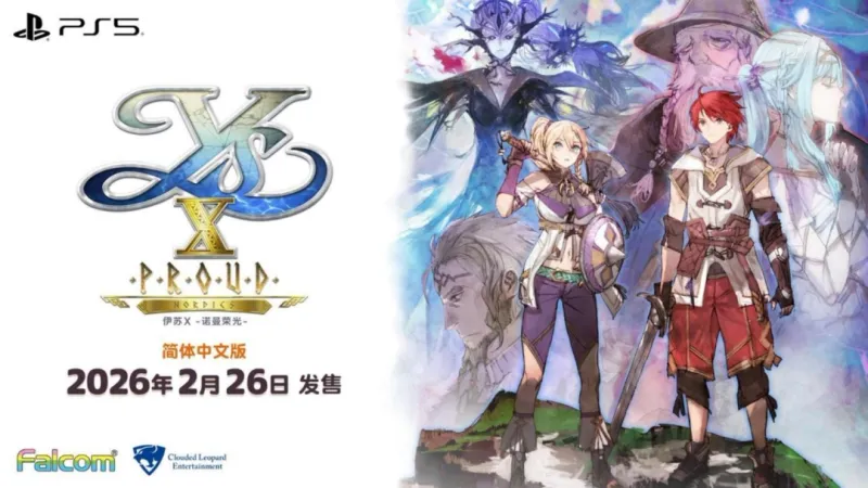 《伊苏X-北境历险-》PS5版豪华升级-全新剧情与冒险舞台