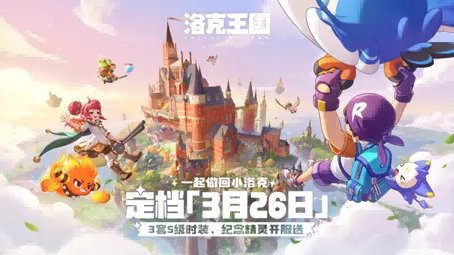 《洛克王国·世界》定档3月26日-三套S级时装开服免费送