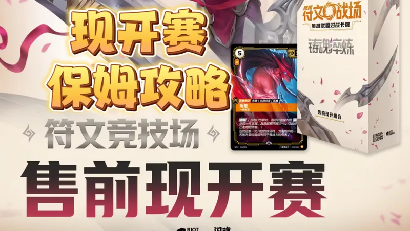 符文战场售前现开保姆级攻略 卷不了比赛你打我！