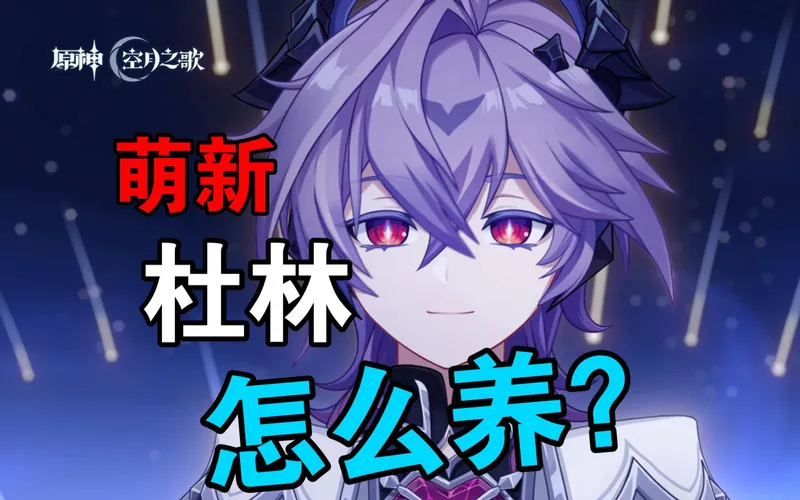 萌新杜林怎么养？