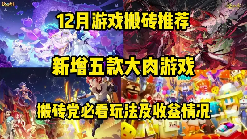 12月游戏搬砖推荐：新增五款大肉游戏，搬砖党必看玩法及收益情况！