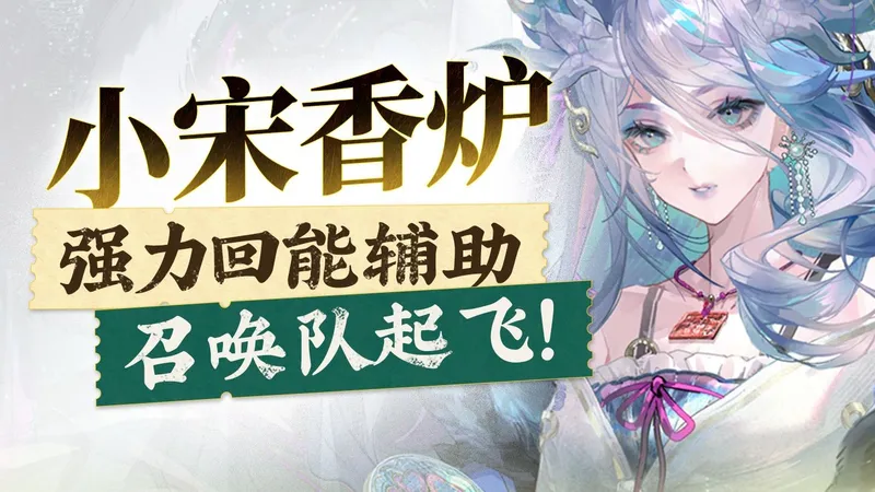 【物华弥新】小宋香炉攻略，召唤队开启无限火力？能量没那么少！