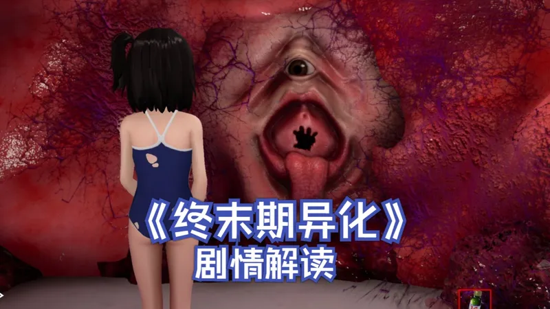 终末期异化剧情解读