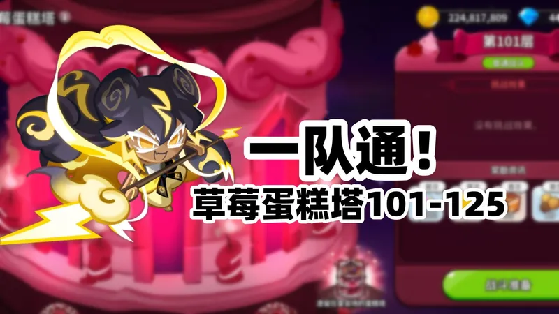 【冲呀饼干人王国】草莓蛋糕塔101-125一队通关阵容参考