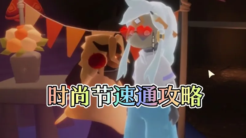 光遇时装节速通攻略 保姆级教学