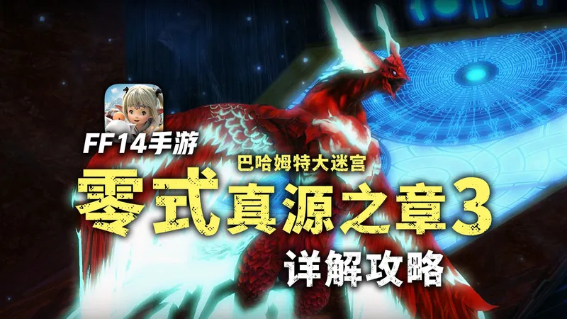【FF14手游攻略】零式真源之章3 详解攻略丨T12S 不死鸟
