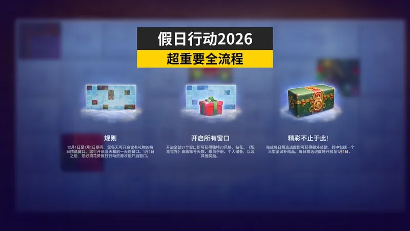 坦克世界假日行动2026超重点必看攻略，千万别踩坑！