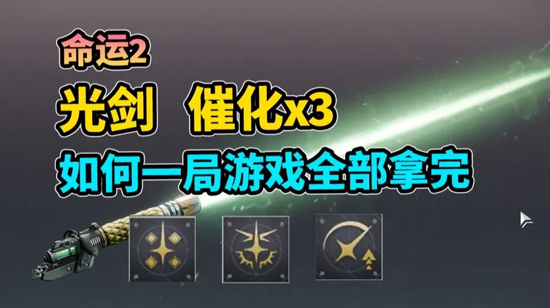 命运2—如何一次副本拿完全部金刀催化！